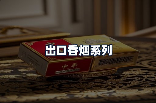 出口香烟